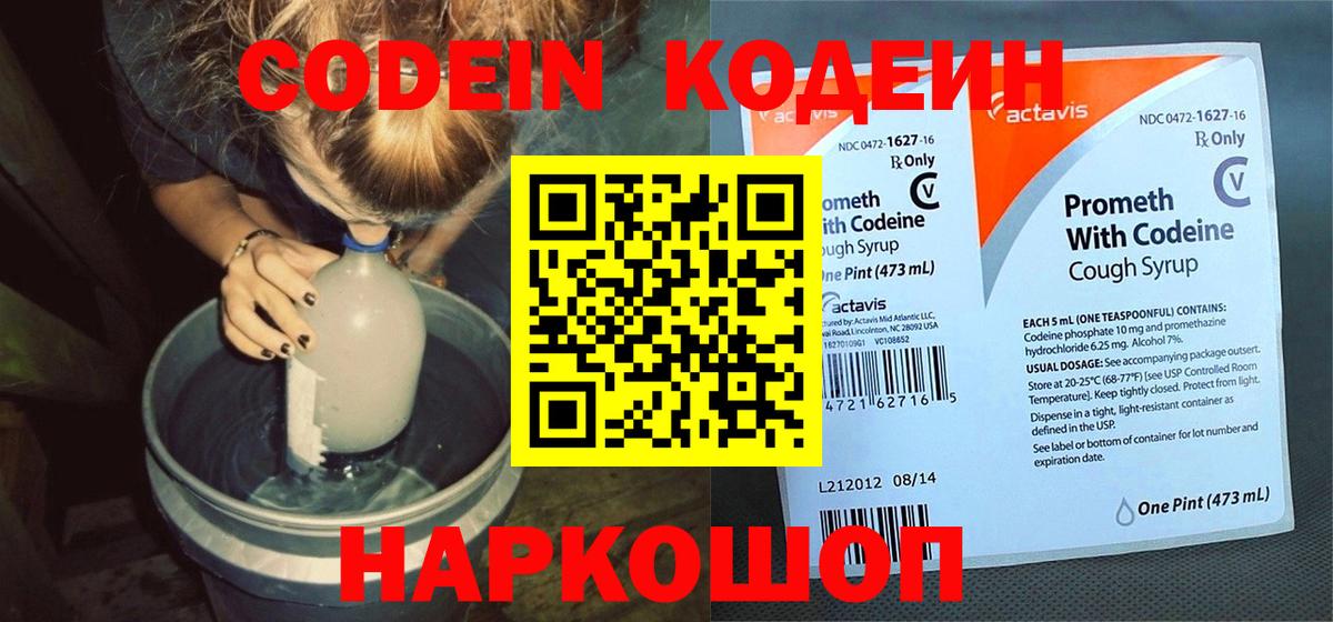 Кодеин Purple Drank  Вход с VPN  Кодеиновый сироп Lean Purple Drank  Нижний Новгород 